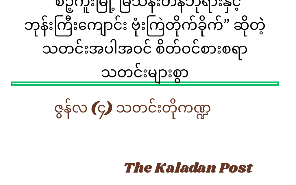 ဇွန်လ (၄) သတင်းတို ကဏ္ဍ