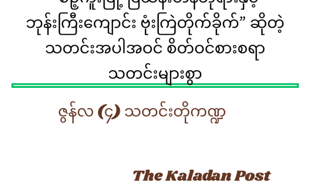 ဇွန်လ (၄) သတင်းတို ကဏ္ဍ