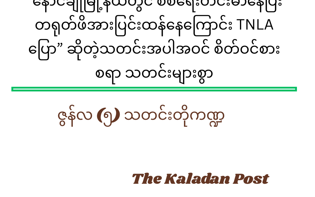 ဇွန်လ (၅) သတင်းတို ကဏ္ဍ