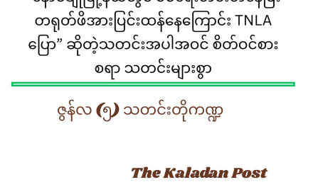 ဇွန်လ (၅) သတင်းတို ကဏ္ဍ