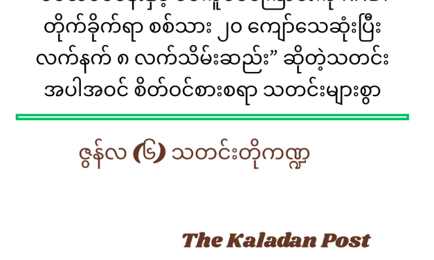ဇွန်လ (၆) သတင်းတို ကဏ္ဍ
