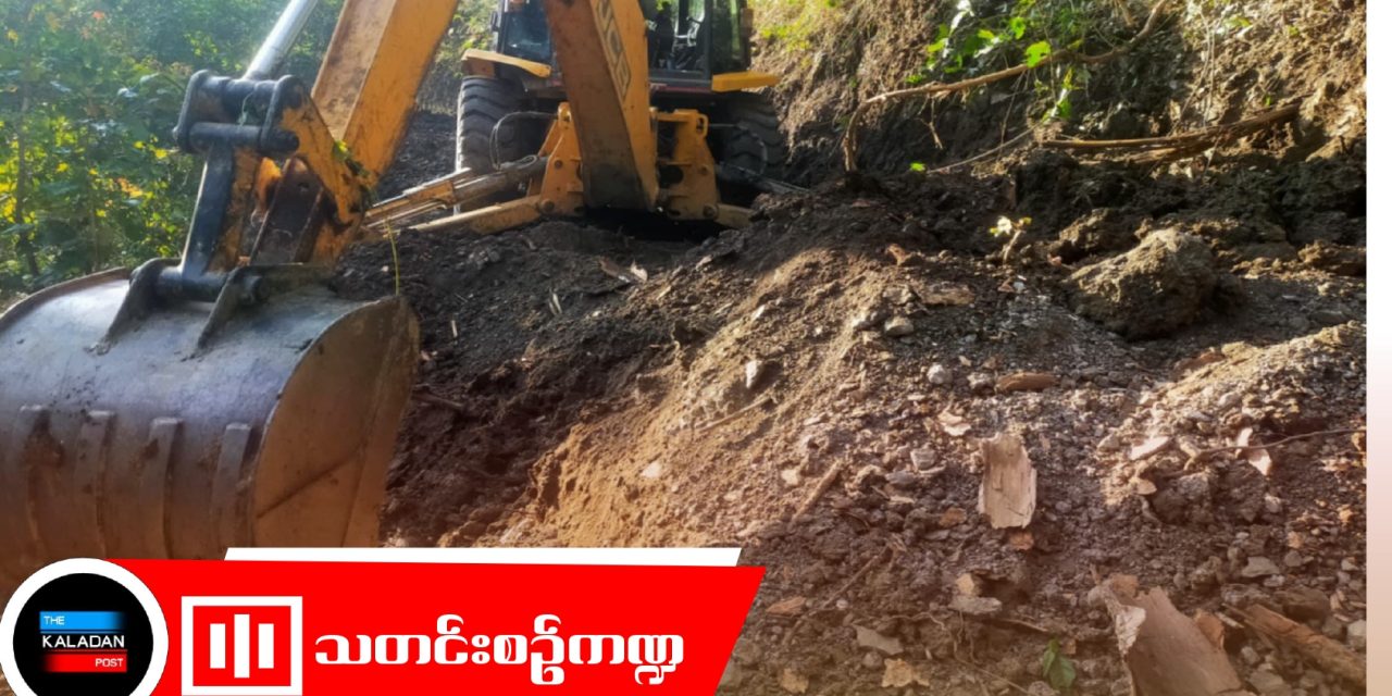 မိုးရာသီအမီ လမ်းပန်းဆက်သွယ်ရေးအခက်အခဲကို ဖြေရှင်းရန် ချင်းဒေသန္တရအုပ်ချုပ်ရေးအဖွဲ့များနှင့် ပြည်သူများ ပူးပေါင်းဆောင်ရွက်