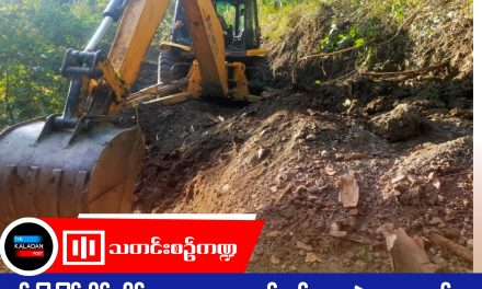မိုးရာသီအမီ လမ်းပန်းဆက်သွယ်ရေးအခက်အခဲကို ဖြေရှင်းရန် ချင်းဒေသန္တရအုပ်ချုပ်ရေးအဖွဲ့များနှင့် ပြည်သူများ ပူးပေါင်းဆောင်ရွက်