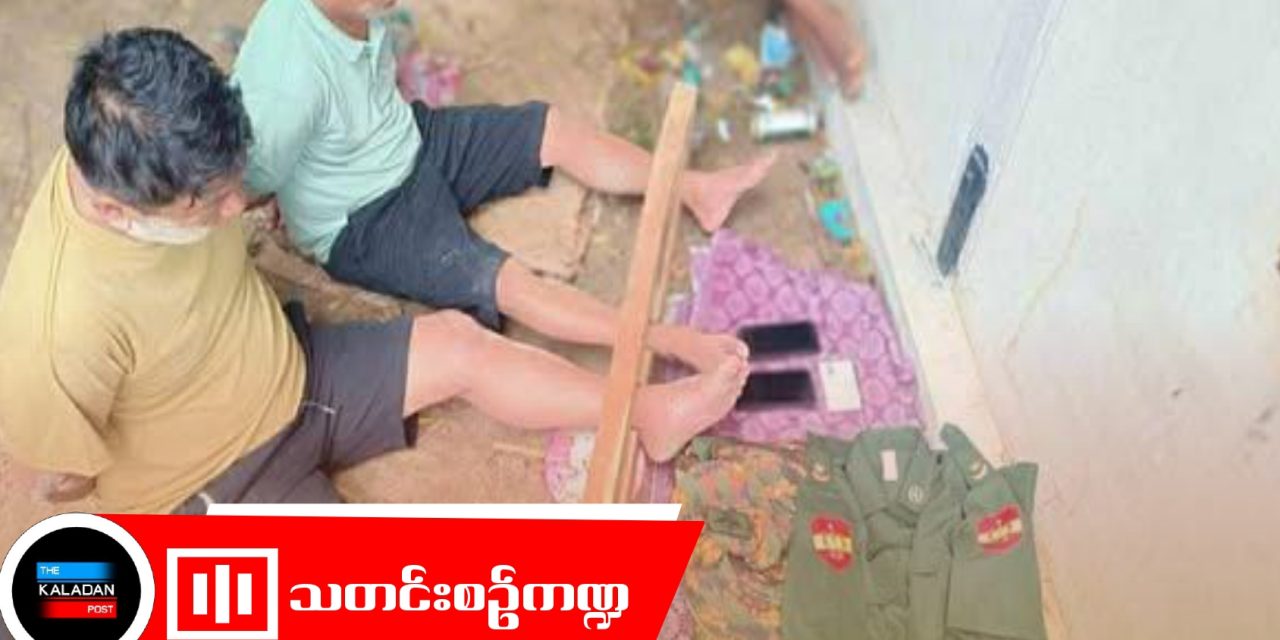 စစ်ကောင်စီတပ်မှ ဗိုလ်ကြီးနှစ်ဦး ဖမ်းဆီးခံ