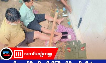 စစ်ကောင်စီတပ်မှ ဗိုလ်ကြီးနှစ်ဦး ဖမ်းဆီးခံ