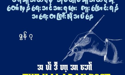 ခံရသူအဆင့်မှ အုပ်ချုပ်သူအဆင့်သို့ တော်လှန်ရေးအင်အားစုများ ကူးပြောင်းရန် အရေးတကြီးလိုအပ်နေ