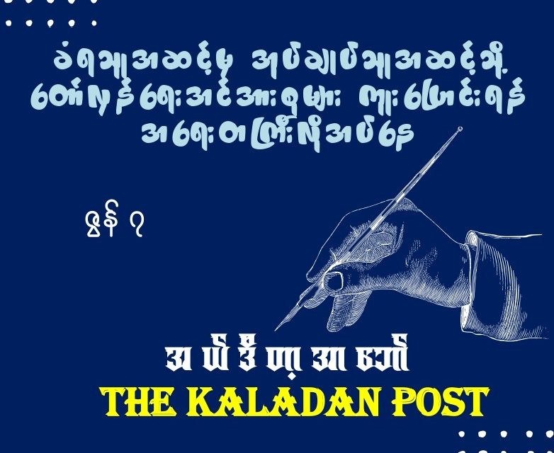 ခံရသူအဆင့်မှ အုပ်ချုပ်သူအဆင့်သို့ တော်လှန်ရေးအင်အားစုများ ကူးပြောင်းရန် အရေးတကြီးလိုအပ်နေ