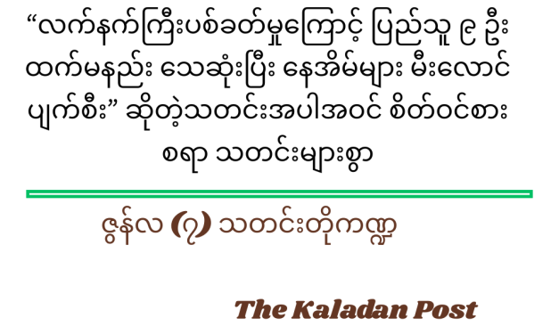 ဇွန်လ (၇) သတင်းတို ကဏ္ဍ