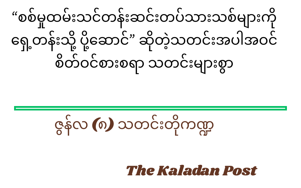 ဇွန်လ (၈) သတင်းတို ကဏ္ဍ