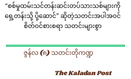 ဇွန်လ (၈) သတင်းတို ကဏ္ဍ