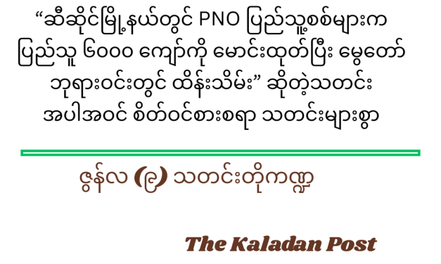 ဇွန်လ (၉) သတင်းတို ကဏ္ဍ