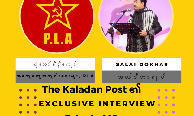 ခေတ်သစ်ဗမာပြည်ကွန်မြူနစ်ပါတီ၏ လက်ရှိ၊ အနာဂတ် နိုင်ငံရေး ရပ်တည်ချက်” Exclusive Interview/ Episode-003/ The Kaladan Post