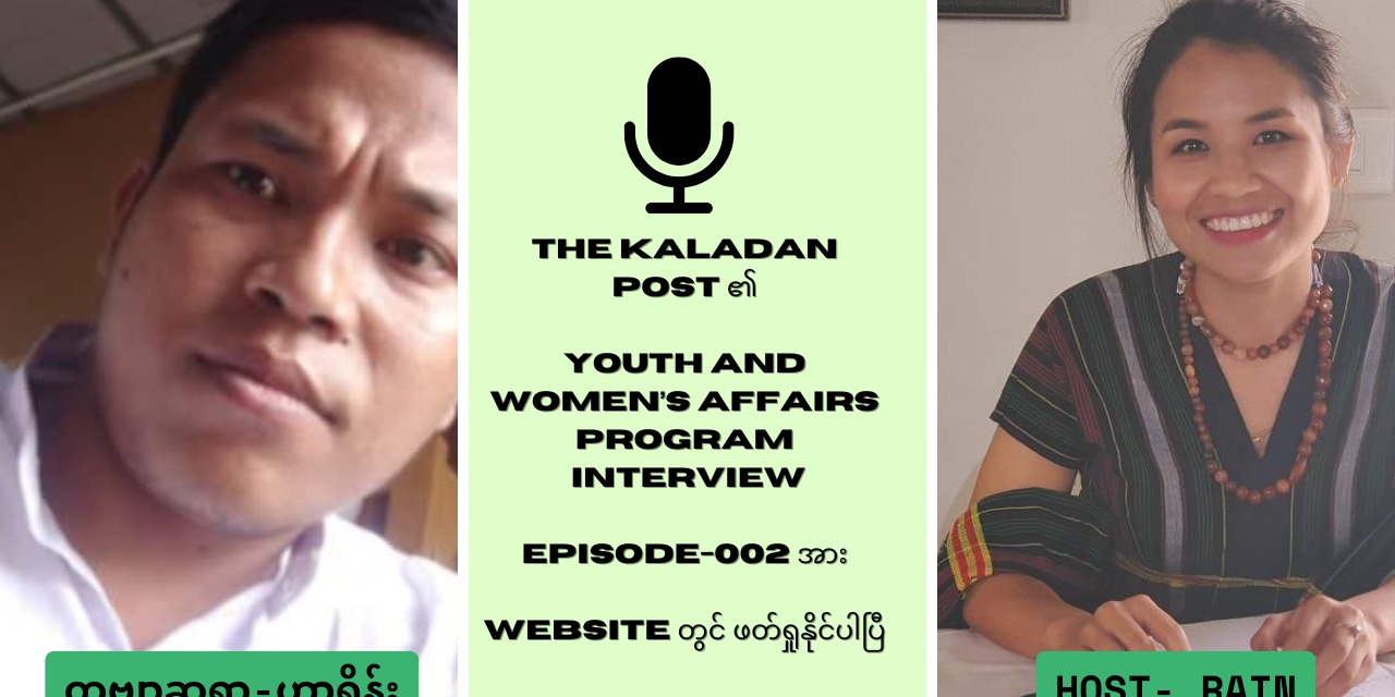 Youth and Women Affairs Program အင်တာဗျူးအမေးအဖြေကဏ္ဍ/ Episode-002/ The Kaladan Post