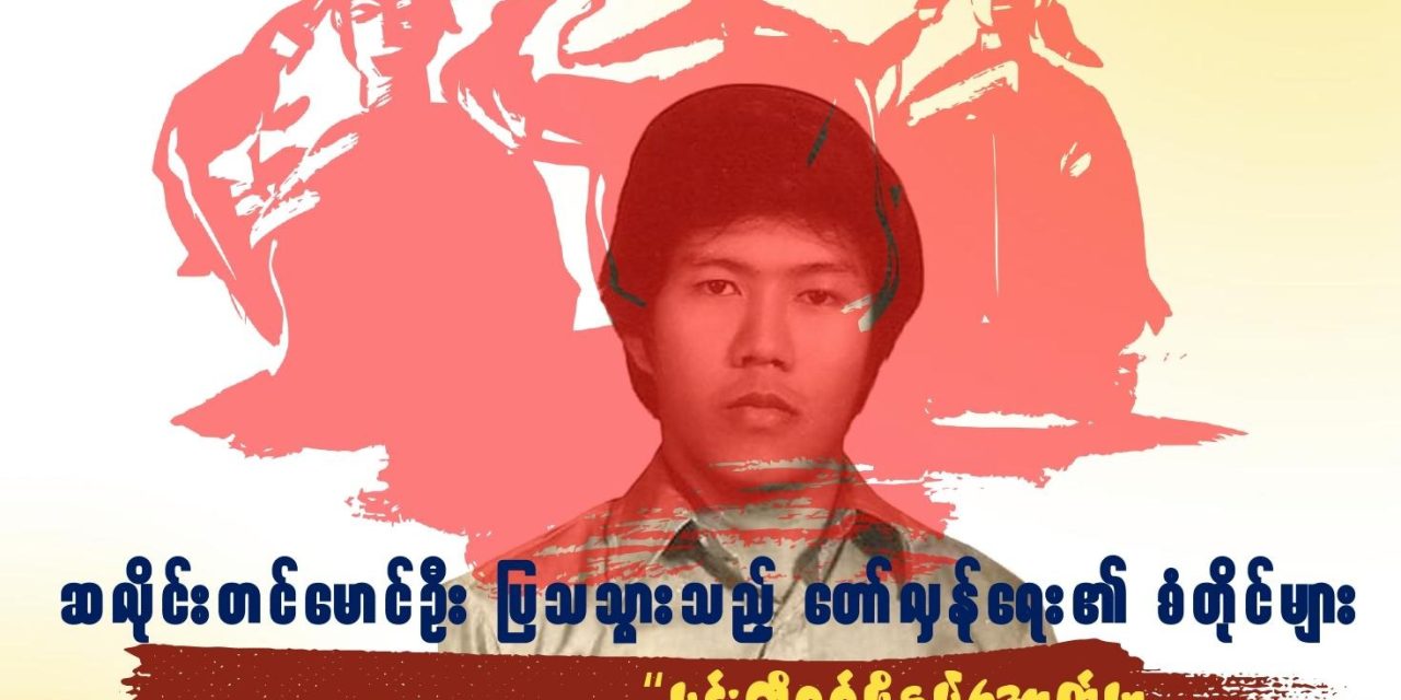 ဆလိုင်းတင်မောင်ဦး ပြသသွားသည့် တော်လှန်ရေး၏ စံတိုင်များ