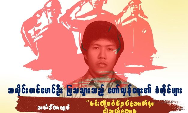 ဆလိုင်းတင်မောင်ဦး ပြသသွားသည့် တော်လှန်ရေး၏ စံတိုင်များ