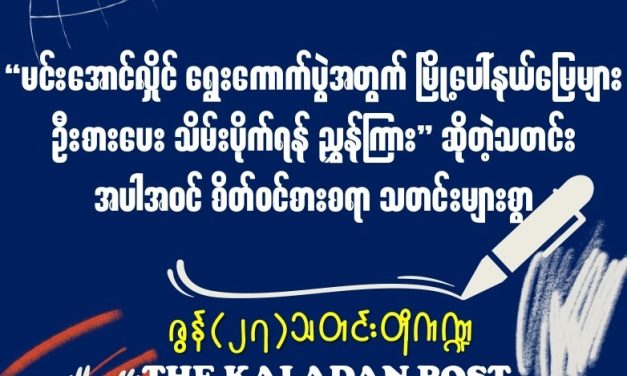 ဇွန် (၂၇) သတင်းတိုကဏ္ဍ