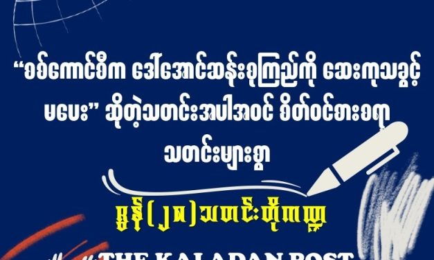 ဇွန် (၂၈) သတင်းတိုကဏ္ဍ