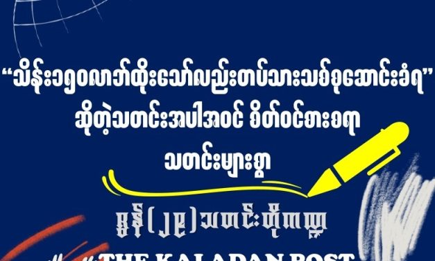 ဇွန် (၂၉) သတင်းတိုကဏ္ဍ