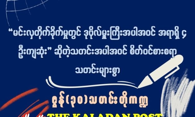 ဇွန် (၃၀) သတင်းတိုကဏ္ဍ