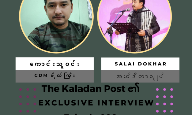 “လက်ရှိတော်လှန်ရေးနှင့် မြန်မာ့အရေးအပေါ် နိုင်ငံတကာ ရပ်တည်ချက်အား စစ်တပ်အရာရှိ CDM တစ်ဦးအမြင်” Exclusive Interview/ Episode-006/ The Kaladan Post