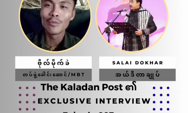 “မြေပြင်တော်လှန်ရေးခေါင်းဆောင်များ၏ အောင်မြင်ရေးဗျူဟာ- NUG အပါအဝင် ပြောင်းလဲရန်လိုအပ်သည်များ” Exclusive Interview/ The Kaladan Post/ Episode-007