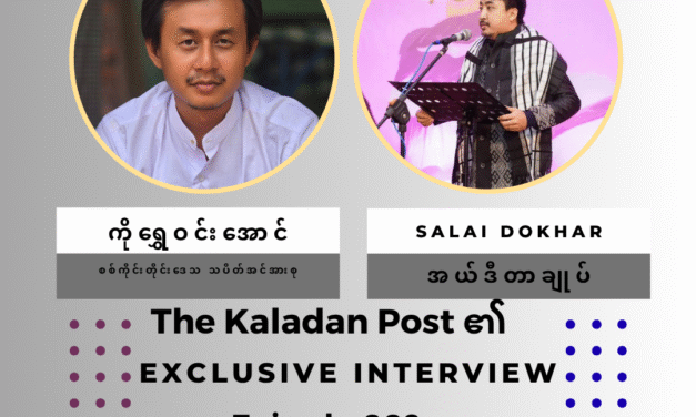 အာဏာရှင်ချေမှုန်း‌ရေးနှင့် တော်လှန်ရေးအင်အားစုများ၏ မတရားမှုများ ဖယ်ရှားရေးအတွက် လူထုလှုပ်ရှားမှု မဖြစ်မနေ ဆက်ရှိရန်လိုအပ်/ Exclusive Interview/ Episode-009