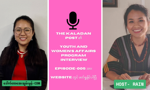 “နွေဦးတော်လှန်ရေး၏ နိုင်ငံတကာတုံ့ပြန်မှု- CDM တစ်ဦး၏ အမြင်နှင့်သုံးသပ်ချက်”  Youth and Women’s Affairs Program/ The Kaladan Post/ Episode-005