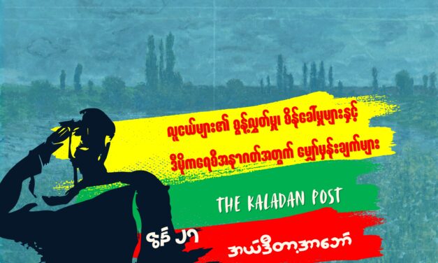 လူငယ်များ၏ စွန့်လွှတ်မှု၊ စိန်ခေါ်မှုများနှင့် ဒီမိုကရေစီအနာဂတ်အတွက် မျှော်မှန်းချက်များ