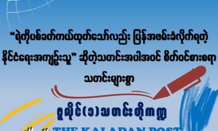 ဇူလိုင် (၂) သတင်းတိုကဏ္ဍ