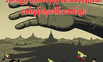 အာဏာဖြင့် စရိုက်စစ်မှန်မှု စမ်းသပ်ခံနေရသော တော်လှန်ရေးခေါင်းဆောင်များ