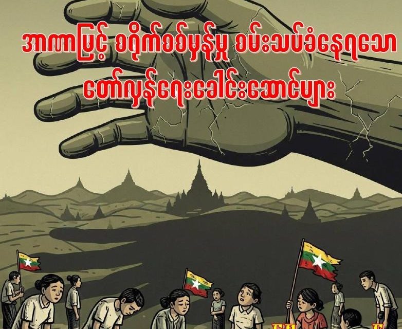 အာဏာဖြင့် စရိုက်စစ်မှန်မှု စမ်းသပ်ခံနေရသော တော်လှန်ရေးခေါင်းဆောင်များ