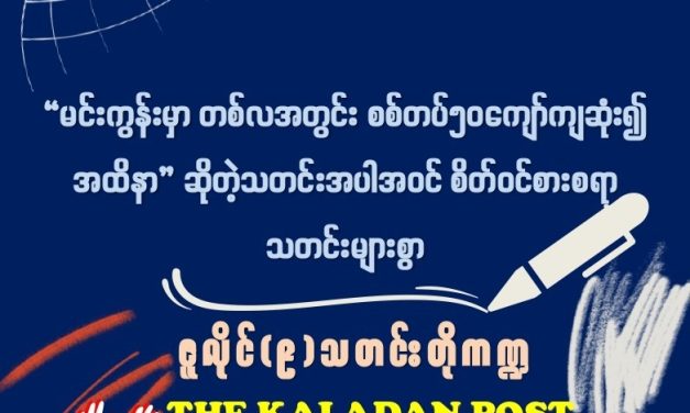 ဇူလိုင် (၉) သတင်းတိုကဏ္ဍ