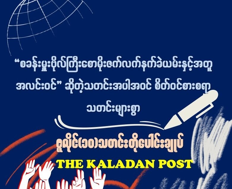 ဇူလိုင် (၁၀) သတင်းတိုပေါင်းချုပ်