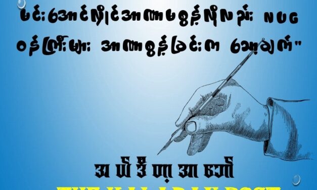 တော်လှန်ရေး အောင်ပွဲခရီး : မင်းအောင်လှိုင်အာဏာမစွန့်လိုလည်း NUG ဝန်ကြီးများ အာဏာစွန့်ခြင်းက သော့ချက်