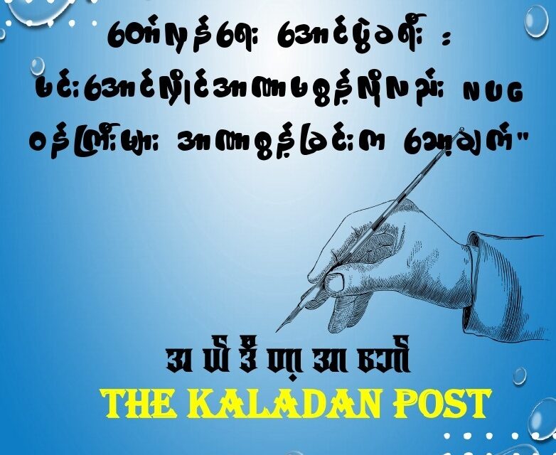 တော်လှန်ရေး အောင်ပွဲခရီး : မင်းအောင်လှိုင်အာဏာမစွန့်လိုလည်း NUG ဝန်ကြီးများ အာဏာစွန့်ခြင်းက သော့ချက်