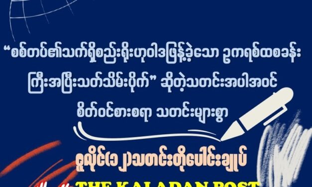 ဇူလိုင် (၁၂) သတင်းတိုပေါင်းချုပ်