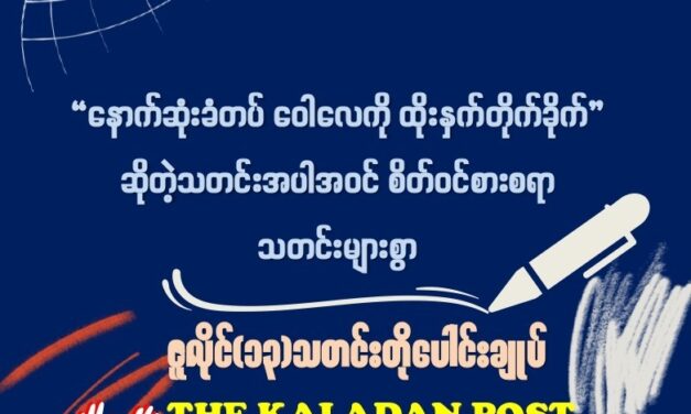 ဇူလိုင် (၁၃) သတင်းတိုပေါင်းချုပ်