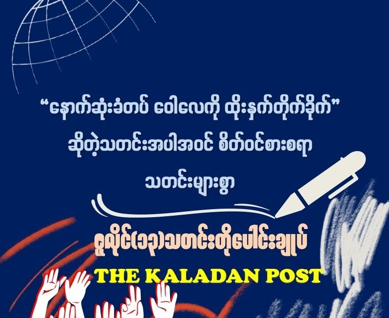 ဇူလိုင် (၁၃) သတင်းတိုပေါင်းချုပ်
