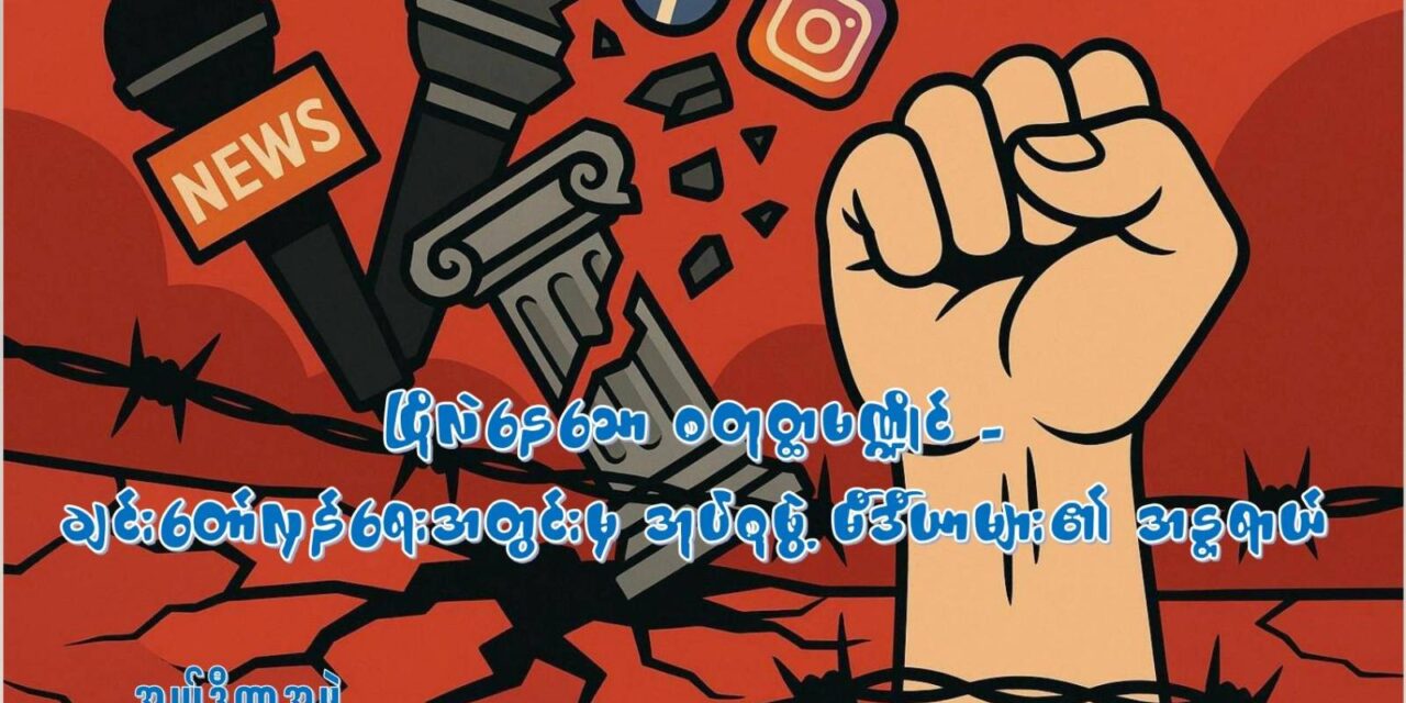 ပြိုလဲနေသော စတုတ္ထမဏ္ဍိုင်- ချင်းတော်လှန်ရေးအတွင်းမှ အုပ်စုဖွဲ့မီဒီယာများ၏ အန္တရာယ်