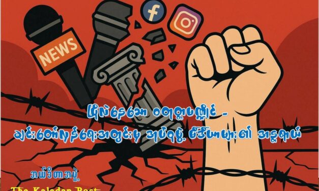 ပြိုလဲနေသော စတုတ္ထမဏ္ဍိုင်- ချင်းတော်လှန်ရေးအတွင်းမှ အုပ်စုဖွဲ့မီဒီယာများ၏ အန္တရာယ်