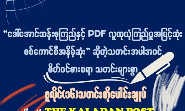 ဇူလိုင် (၁၆) သတင်းတိုပေါင်းချုပ်