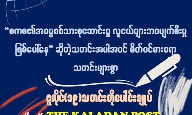 ဇူလိုင် (၁၉) သတင်းတိုပေါင်းချုပ်