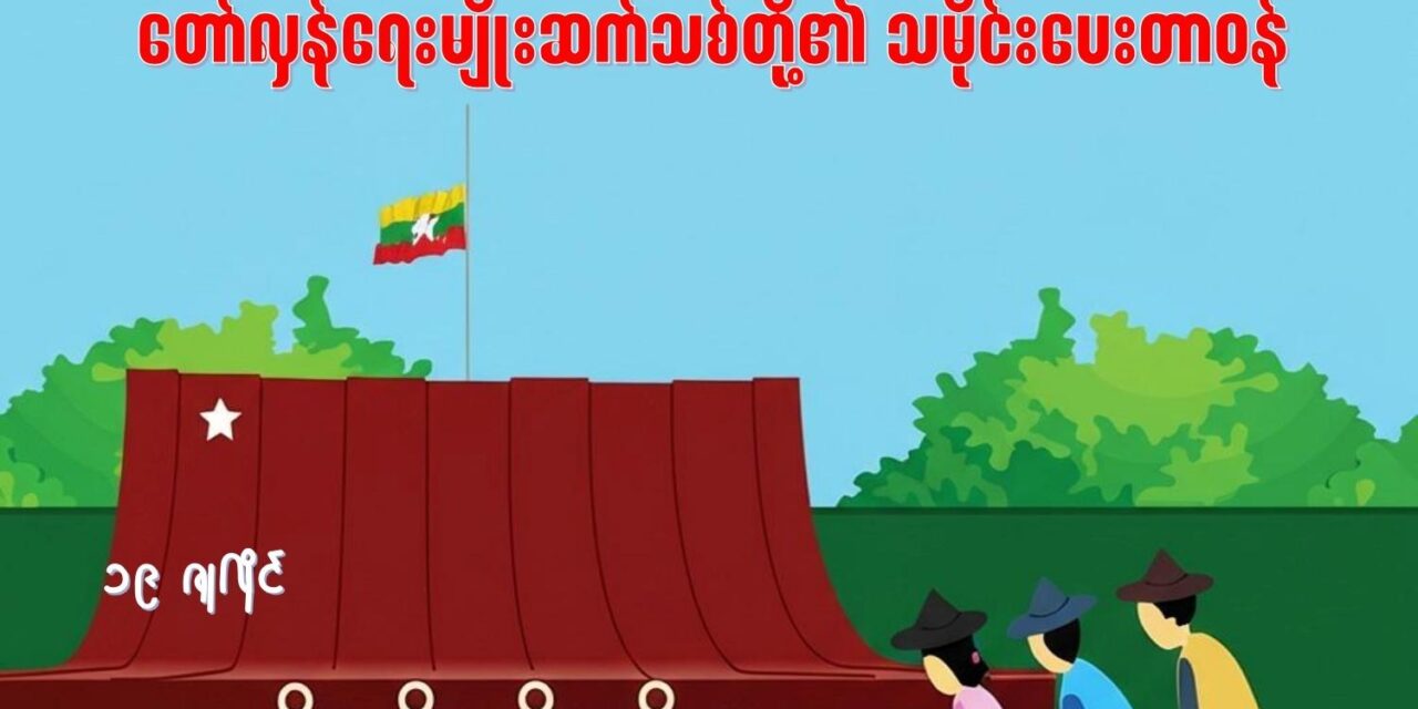 အာဇာနည်နေ့ကို ကျော်လွန်၍… ယနေ့ခေတ် တော်လှန်ရေးမျိုးဆက်သစ်တို့၏ သမိုင်းပေးတာဝန်