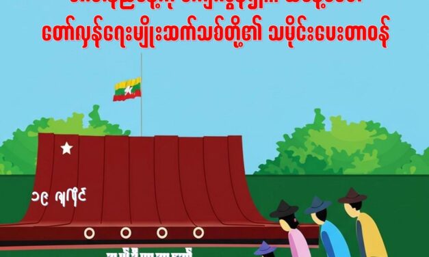 အာဇာနည်နေ့ကို ကျော်လွန်၍… ယနေ့ခေတ် တော်လှန်ရေးမျိုးဆက်သစ်တို့၏ သမိုင်းပေးတာဝန်