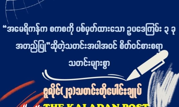 ဇူလိုင် (၂၃) သတင်းတိုပေါင်းချုပ်