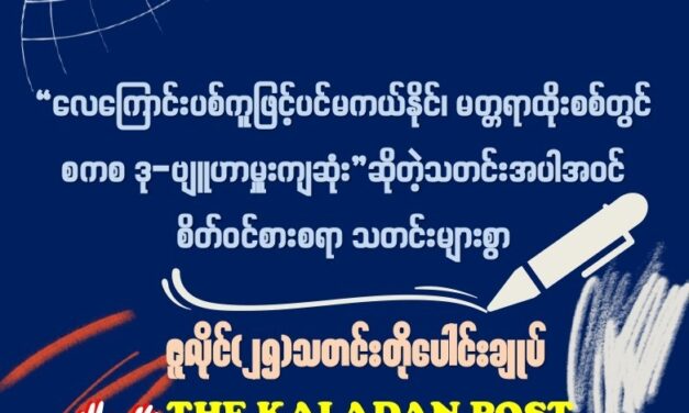 ဇူလိုင် (၂၅) သတင်းတိုပေါင်းချုပ်