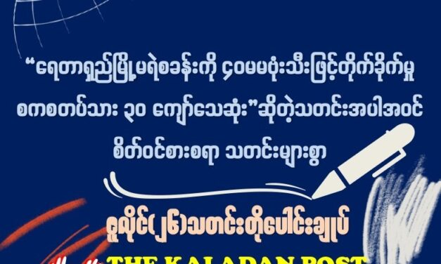 ဇူလိုင် (၂၆) သတင်းတိုပေါင်းချုပ်