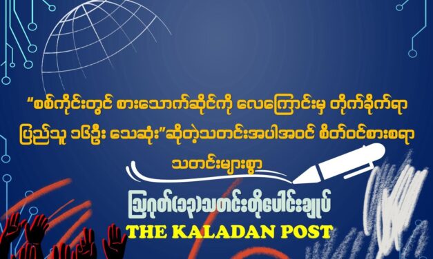 ဩဂုတ် (၁၃) သတင်းတိုပေါင်းချုပ်