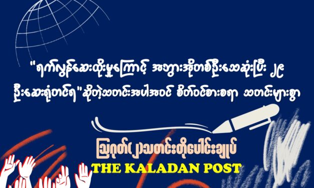 ဩဂုတ်(၂) သတင်းတိုပေါင်းချုပ်