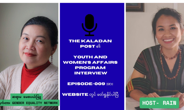 ‘အမျိုးသမီးများရဲ့ စွမ်းအားဟာ တော်လှန်ရေးတိုင်းမှာ ဘာကြောင့် မရှိမဖြစ် လိုအပ်နေလဲ’ Youth and Women’s Affairs Program/ Episode-009
